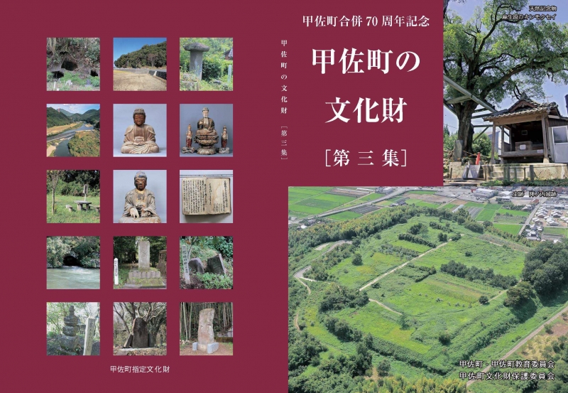 甲佐町の文化財 第三集