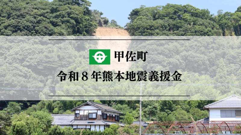 義援金バナー