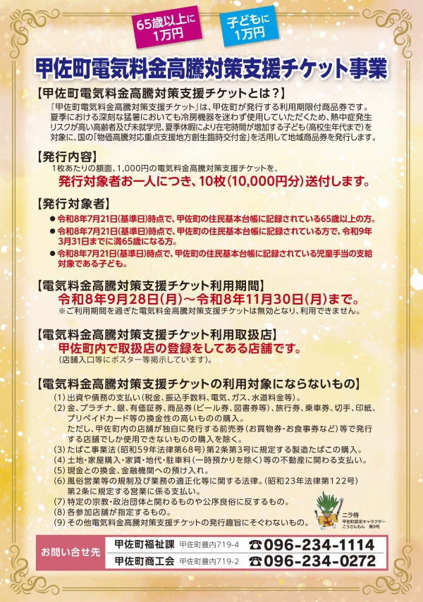 チラシ(甲佐町電気料金高騰対策支援チケット事業)