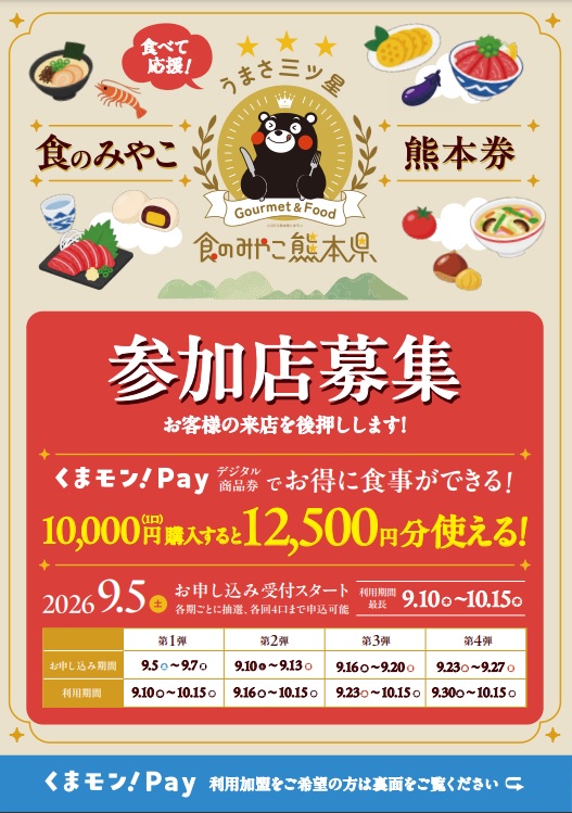 参加店募集