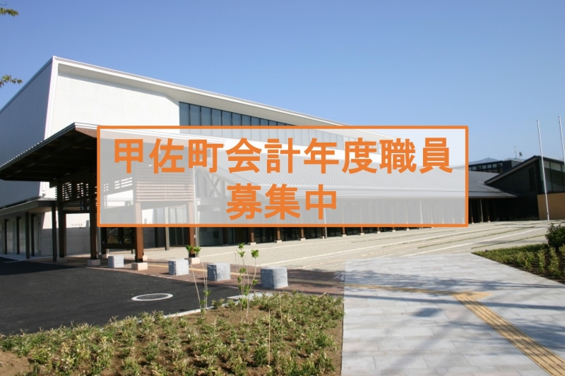 会計年度任用職員募集